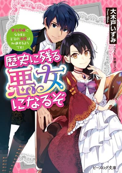 I'll Become a Villainess That Will Go Down in History novelı anime kararı aldı