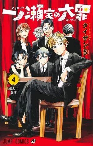 Ichinose Ailesinin Ölümcül Günahları Mangası Sona Erdi